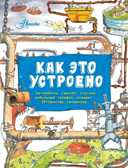 Как это устроено? Вещи в твоём доме., производитель АСТ , ISBN 978-5-17087-028-8, № 1