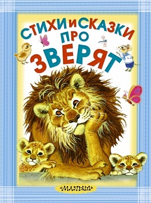 Стихи и сказки про зверят., производитель АСТ , ISBN 978-5-17087-429-3, № 1