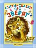 Стихи и сказки про зверят., производитель АСТ , ISBN 978-5-17087-429-3, № 1