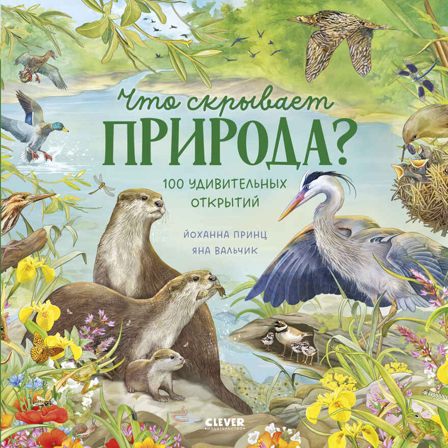 Удивительные животные. Что скрывает природа?/Принц Й., производитель Клевер (Clever) , ISBN 978-5-00252-200-2, № 1