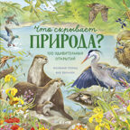 Удивительные животные. Что скрывает природа?/Принц Й., производитель Клевер (Clever) , ISBN 978-5-00252-200-2, № 1
