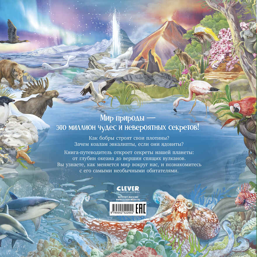 Удивительные животные. Что скрывает природа?/Принц Й., производитель Клевер (Clever) , ISBN 978-5-00252-200-2, № 7