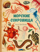 Удивительные энциклопедии. Морские сокровища/Сория К., производитель Клевер (Clever) , ISBN 978-5-00252-230-9, № 1