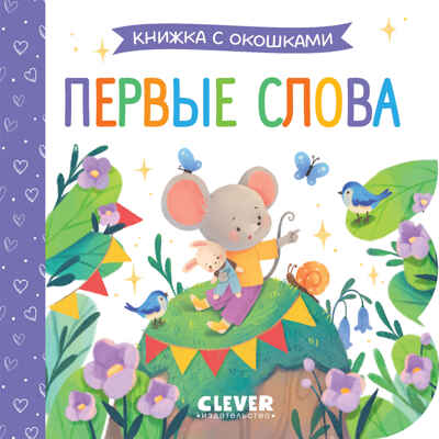 Книжка с окошками. Первые слова, производитель Клевер (Clever) , ISBN 978-5-00211-506-8№ 1