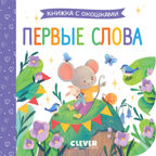Книжка с окошками. Первые слова, производитель Клевер (Clever) , ISBN 978-5-00211-506-8, № 1