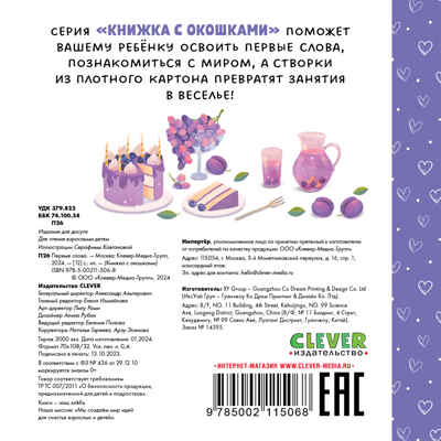 Книжка с окошками. Первые слова, производитель Клевер (Clever) , ISBN 978-5-00211-506-8№ 7