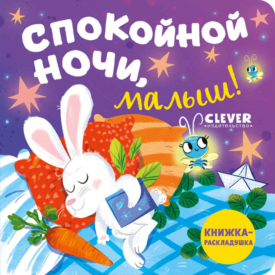 Книжка с окошками. Спокойной ночи, малыш! Книжка-раскладушка, производитель Клевер (Clever) , ISBN 978-5-00211-488-7, № 1