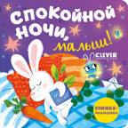 Книжка с окошками. Спокойной ночи, малыш! Книжка-раскладушка, производитель Клевер (Clever) , ISBN 978-5-00211-488-7, № 1