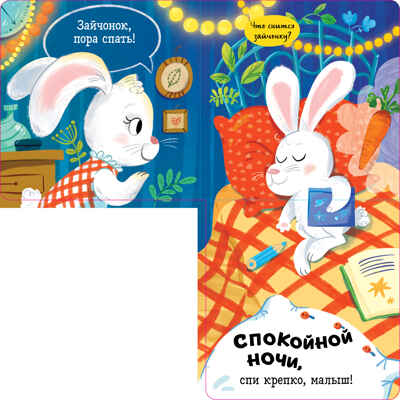 Книжка с окошками. Спокойной ночи, малыш! Книжка-раскладушка, производитель Клевер (Clever) , ISBN 978-5-00211-488-7№ 5