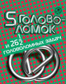 5 головоломок и 25,5 головоломных задач, производитель Новый Формат, ISBN 462-0-75702-015-9, № 1