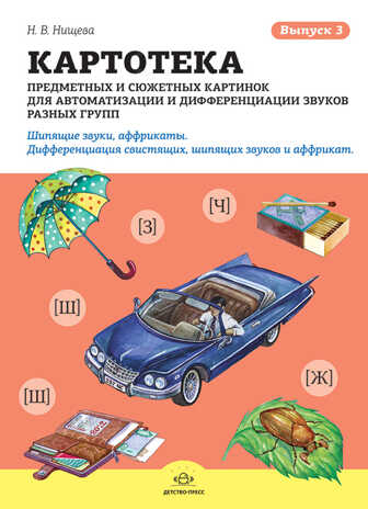 Картотека предметных и сюжетных картинок для автоматизации и дифференциации звуков разных групп. Выпуск 3. Шипящие звуки, аффрикаты. Дифференциация свистящих, шипящих звуков и аффрикат. Сонорные звуки. Звук [Л] (начало). ФГОС. Нищева Н.В., производитель Детство-Пресс , ISBN 978-5-90675-044-0№ 1