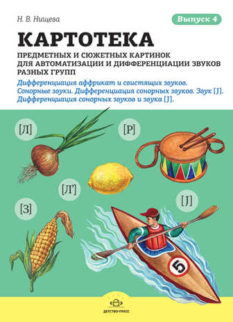 Картотека предметных и сюжетных картинок для автоматизации и дифференциации звуков разных групп. Выпуск 4. Сонорные звуки (окончание) и звук [J]. Дифференциация сонорных звуков и звука [J]. ФГОС. Нищева Н.В., производитель Детство-Пресс , ISBN 978-5-90675-045-7№ 1