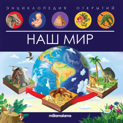 Энциклопедия открытий. Наш мир, производитель Malamalama (Маламалама), ISBN 978-5-00134-817-7