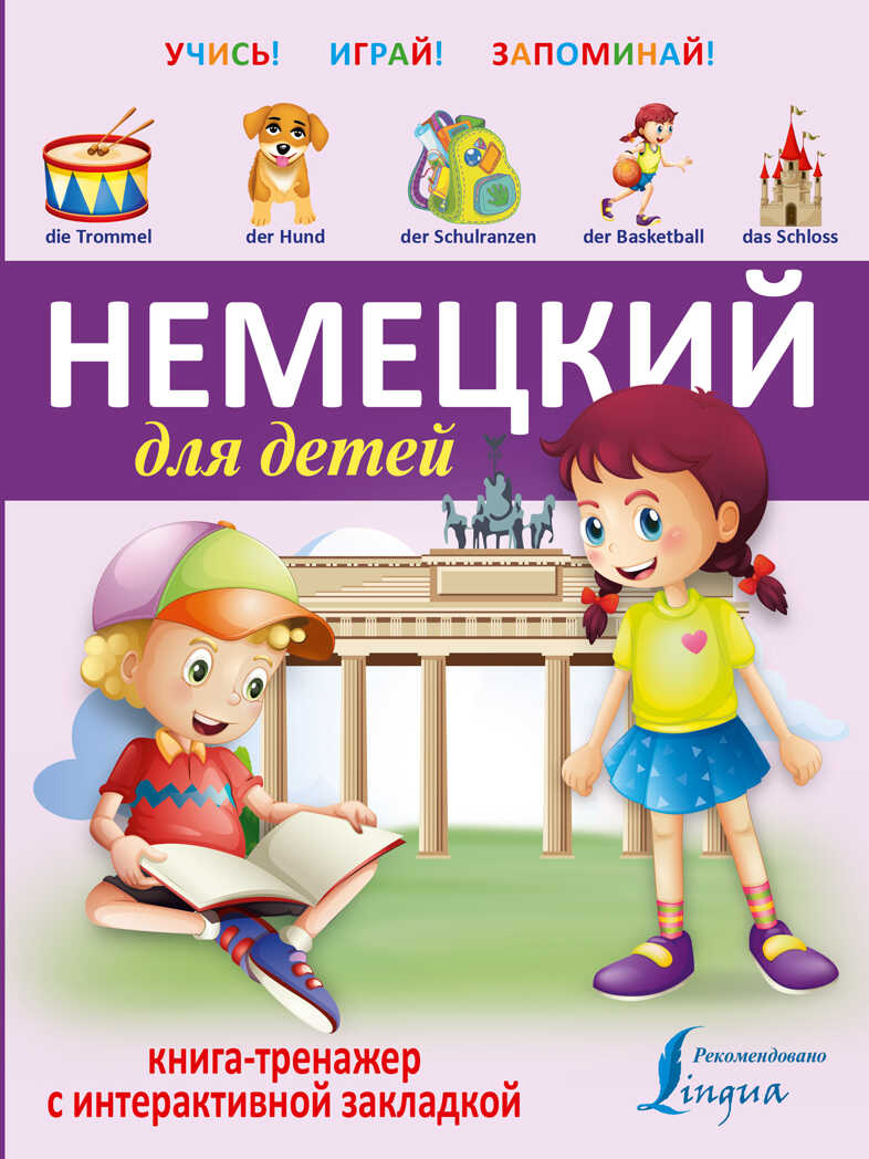Немецкий для детей. Книга-тренажер с интерактивной закладкой. Учись - играй - запоминай, производитель АСТ , ISBN 978-5-17092-152-2, № 1