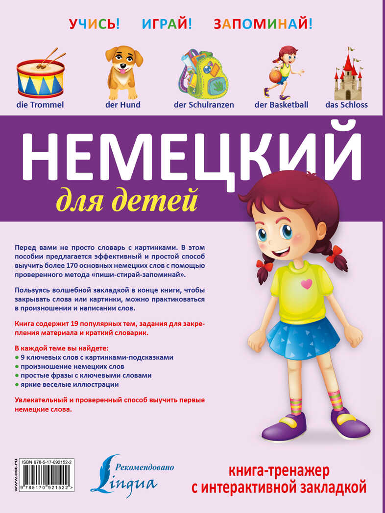 Немецкий для детей. Книга-тренажер с интерактивной закладкой. Учись - играй - запоминай, производитель АСТ , ISBN 978-5-17092-152-2, № 2