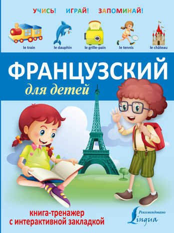 Французский для детей. Книга-тренажер с интерактивной закладкой. Учись - играй - запоминай, производитель АСТ , ISBN 978-5-17092-154-6№ 1