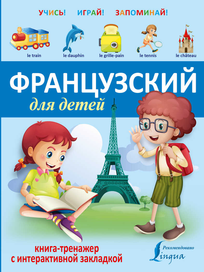 Французский для детей. Книга-тренажер с интерактивной закладкой. Учись - играй - запоминай, производитель АСТ , ISBN 978-5-17092-154-6, № 1