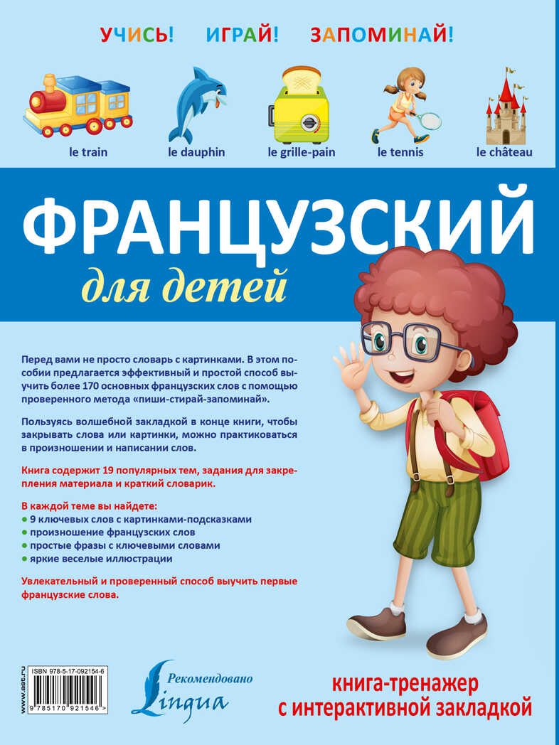 Французский для детей. Книга-тренажер с интерактивной закладкой. Учись - играй - запоминай, производитель АСТ , ISBN 978-5-17092-154-6, № 2