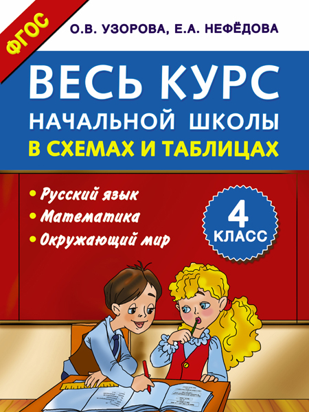 Весь курс начальной школы в схемах и таблицах 4 класс. Узорова О.В. Школьный курс в схемах и таблицах, производитель АСТ , ISBN 978-5-17093-732-5, № 1