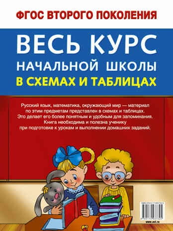 Весь курс начальной школы в схемах и таблицах 4 класс. Узорова О.В. Школьный курс в схемах и таблицах, производитель АСТ , ISBN 978-5-17093-732-5№ 2