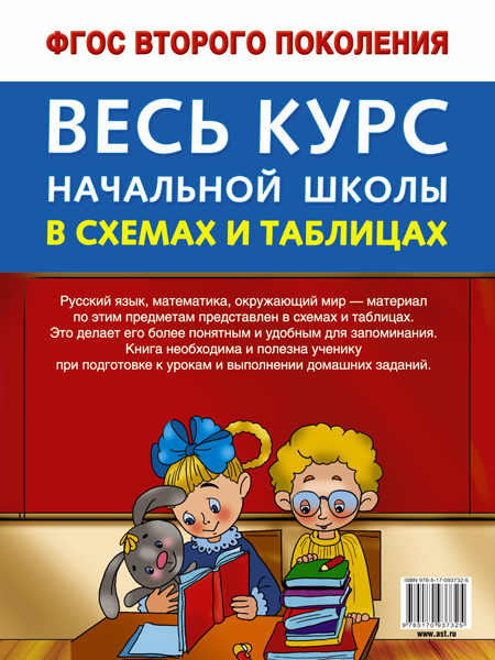 Весь курс начальной школы в схемах и таблицах 4 класс. Узорова О.В. Школьный курс в схемах и таблицах, производитель АСТ , ISBN 978-5-17093-732-5, № 2
