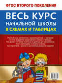 Весь курс начальной школы в схемах и таблицах 4 класс. Узорова О.В. Школьный курс в схемах и таблицах, производитель АСТ , ISBN 978-5-17093-732-5, № 2