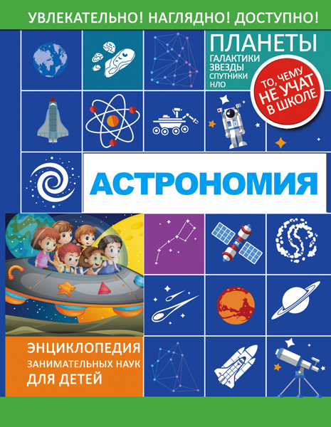 Астрономия. Вайткене Л.Д. Энциклопедия занимательных наук для детей, производитель АСТ , ISBN 978-5-17095-287-8, № 1