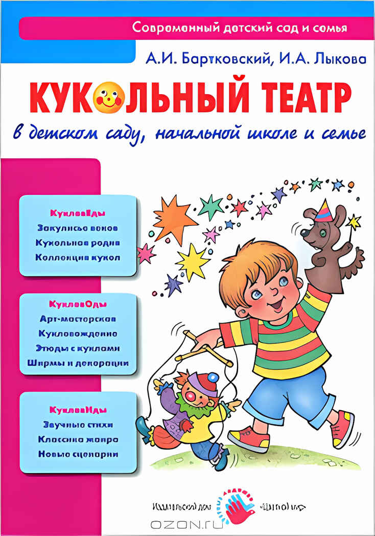 Кукольный театр в детском саду, начальной школе и семье. Лыкова И.А., производитель Цветной мир , ISBN 978-5-43100-169-7, № 1
