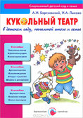 Кукольный театр в детском саду, начальной школе и семье. Лыкова И.А., производитель Цветной мир , ISBN 978-5-43100-169-7, № 1