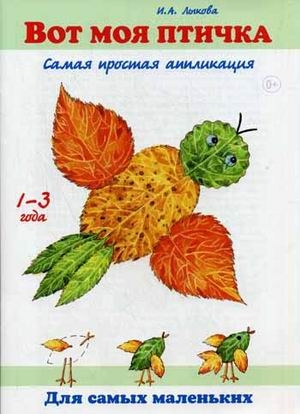 Вот моя птичка. Самая простая аппликация. Лыкова И.А., производитель Цветной мир , ISBN 978-5-43100-173-4№ 1