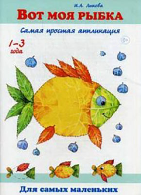 Вот моя рыбка. Самая простая аппликация. Лыкова И.А., производитель Цветной мир , ISBN 978-5-43100-174-1, № 1