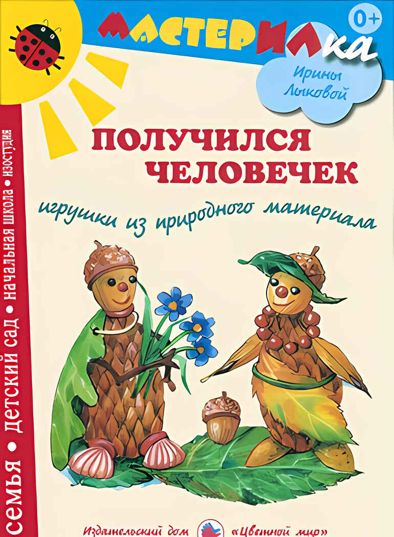Получился человечек. Конструирование из природного материала, производитель Цветной мир , ISBN 978-5-43100-163-5, № 1