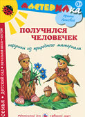 Получился человечек. Конструирование из природного материала, производитель Цветной мир , ISBN 978-5-43100-163-5, № 1