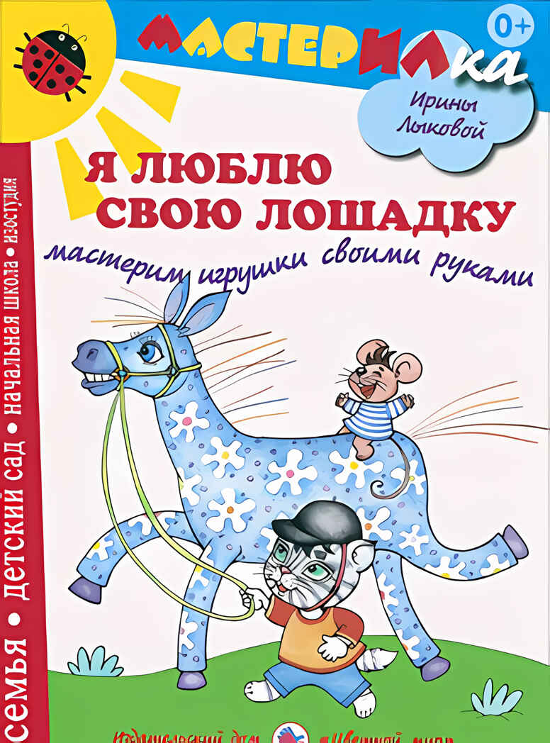 Я люблю свою лошадку. Лепка и роспись по народным промыслам, производитель Цветной мир , ISBN 978-5-43100-165-9, № 1