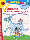 Я люблю свою лошадку. Лепка и роспись по народным промыслам, производитель Цветной мир , ISBN 978-5-43100-165-9, № 1