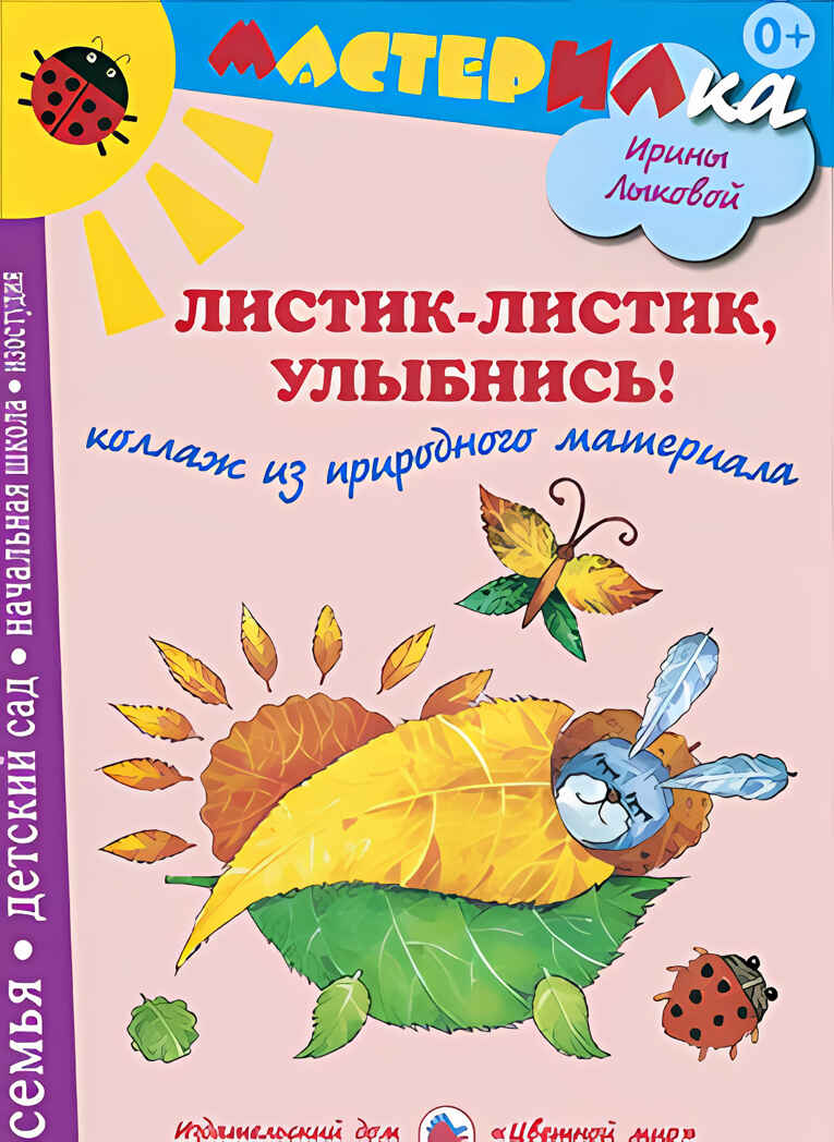 Листик-листик, улыбнись! Коллаж и аппликация из природных материалов, производитель Цветной мир , ISBN 978-5-43100-162-8, № 1