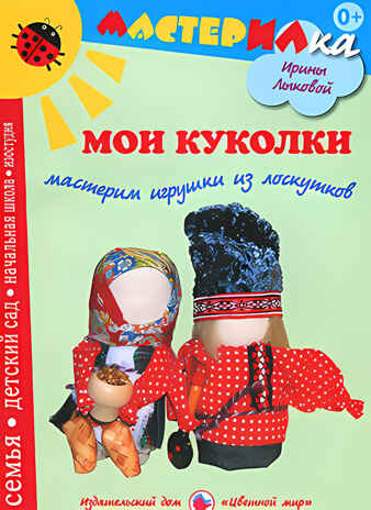 Мои куколки. Мастерим игрушки из лоскутков, производитель Цветной мир , ISBN 978-5-43100-115-4№ 1
