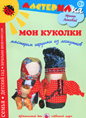 Мои куколки. Мастерим игрушки из лоскутков, производитель Цветной мир , ISBN 978-5-43100-115-4, № 1