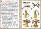 Мои куколки. Мастерим игрушки из лоскутков, производитель Цветной мир , ISBN 978-5-43100-115-4, № 2