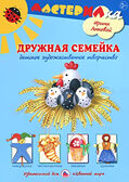 Дружная семейка. Виды детского художественного творчества, производитель Цветной мир , ISBN 978-5-43100-184-0, № 1