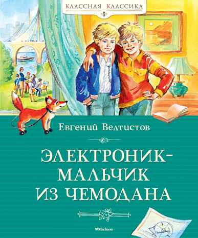 Электроник - мальчик из чемодана, производитель Махаон , ISBN 978-5-38924-943-1№ 1