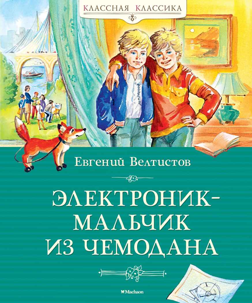 Электроник - мальчик из чемодана, производитель Махаон , ISBN 978-5-38924-943-1, № 1