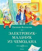Электроник - мальчик из чемодана, производитель Махаон , ISBN 978-5-38924-943-1, № 1