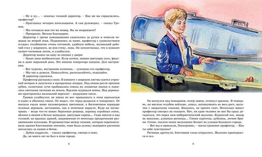 Электроник - мальчик из чемодана, производитель Махаон , ISBN 978-5-38924-943-1, № 2