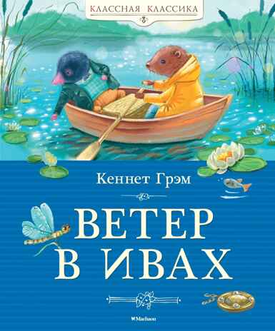 Ветер в ивах, производитель Махаон , ISBN 978-5-38925-254-7№ 1
