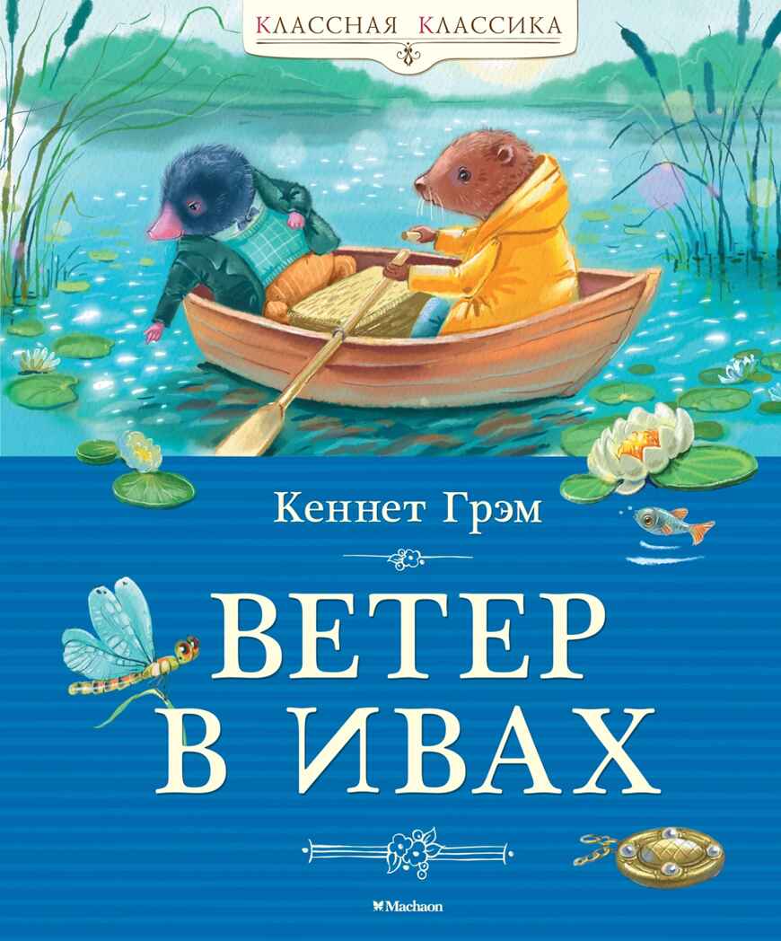 Ветер в ивах, производитель Махаон , ISBN 978-5-38925-254-7, № 1