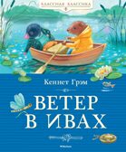 Ветер в ивах, производитель Махаон , ISBN 978-5-38925-254-7, № 1