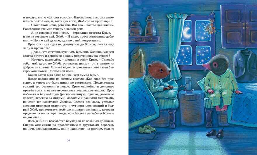 Ветер в ивах, производитель Махаон , ISBN 978-5-38925-254-7, № 7