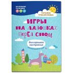 Игры на ладошках перед сном: для хорошего настроения: 2+.