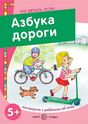 Что делать, если... Азбука дороги. Поговорите с ребенком об этом. Для детей 5-7. Савушкин С.Н., Соловьева М.Д., производитель Сфера ТЦ , ISBN 978-5-99491-466-3